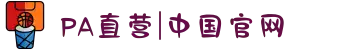 PA直营|中国官网